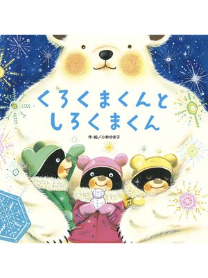 cover image of くろくまくん３　くろくまくんとしろくまくん